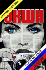 скачать книгу Экшн (СИ) автора Наталья Худякова