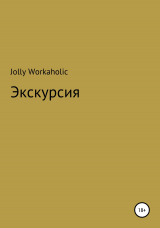 скачать книгу Экскурсия автора Jolly Workaholic