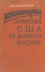скачать книгу Экспансионистская политика США на Дальнем Востоке (в Китае и Корее в 1905-1911 гг.) автора Павел Севостьянов