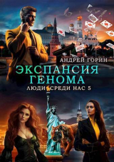 скачать книгу Экспансия Генома (СИ) автора Андрей Горин