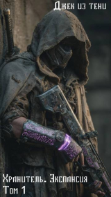 скачать книгу Экспансия. Том 1 (СИ) автора Джек из тени