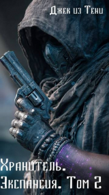 скачать книгу Экспансия. Том 2 (СИ) автора Джек из тени