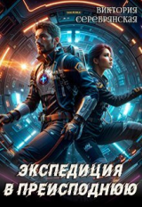скачать книгу Экспедиция в преисподнюю (СИ) автора Виктория Серебрянская
