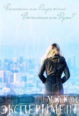 скачать книгу Эксперимент. Реальность или Отражение (СИ) автора Мэй Кин