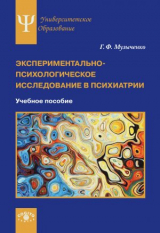 скачать книгу Экспериментально-психологическое исследование в психиатрии автора Галина Музыченко