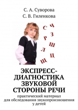 скачать книгу Экспресс-диагностика звуковой стороны речи автора С. Суворова