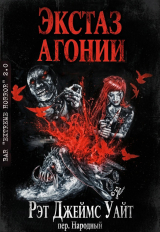 скачать книгу Экстаз агонии (ЛП) автора Рэт Уайт