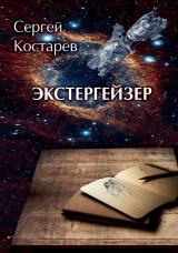 скачать книгу Экстергейзер автора Сергей Костарев