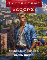 скачать книгу Экстрасенс в СССР 2 (СИ) автора Александр Яманов