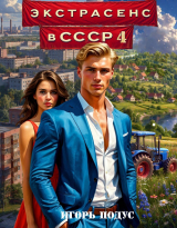 скачать книгу Экстрасенс в СССР 4 (СИ) автора Игорь Подус