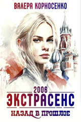 скачать книгу Экстрасенс. Назад в прошлое. Россия 2006 (СИ) автора Валера Корносенко