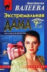 скачать книгу Экстремальная дама автора Анастасия Валеева