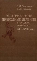 скачать книгу Экстремальные природные явления в русских летописях XI-XVII вв. автора Василий Пасецкий