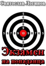 скачать книгу Экзамен на попаданца (СИ) автора Святослав Логинов