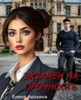 скачать книгу Экзамен на прочность (СИ) автора Елена Анохина