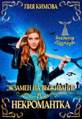 скачать книгу Экзамен на выживание. Некромантка (СИ) автора Лия Кимова