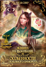 скачать книгу Экзамен на выживание. Особенности любовного приворота (СИ) автора Кая Север