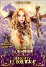 скачать книгу Экзамен на выживание. Возврату не подлежит (СИ) автора Ольга Олие