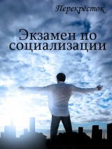 скачать книгу Экзамен по социализации (СИ) автора Оксана Алексеева