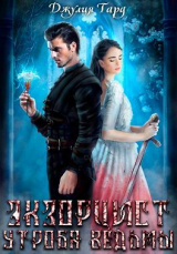 скачать книгу Экзорцист. Утроба Ведьмы (СИ) автора Джулия Тард