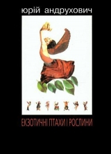 скачать книгу Екзотичні птахи і рослини з додатком «Індія» автора Юрий Андрухович