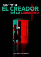 скачать книгу El creador en su laberinto автора Андрей Миллер