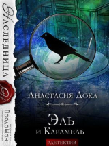 скачать книгу Эль и Карамель (СИ) автора Анастасия Дока