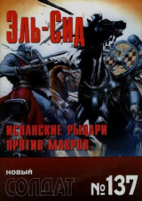 скачать книгу Эль-Сид - испанские рыцари против мавров автора авторов Коллектив
