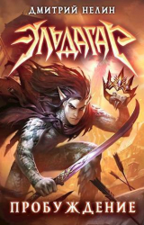 скачать книгу Эльдагар. Пробуждение (СИ) автора Дмитрий Нелин