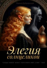 скачать книгу Элегия солнцеликой (СИ) автора Яника Дубровская