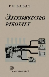 скачать книгу Электричество работает автора Георгий Бабат