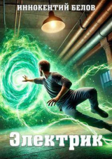 скачать книгу Электрик 4 (СИ) автора Иннокентий Белов