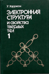 скачать книгу Электронная структура и свойства твёрдых тел. Том 1 автора Уолтер А. Харрисон