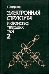 скачать книгу Электронная структура и свойства твёрдых тел. Том 2 автора Уолтер А. Харрисон