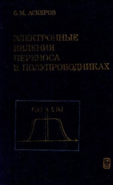 скачать книгу Электронные явления переноса в полупроводниках автора Бахрам Аскеров