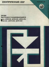 скачать книгу Электротехника СССР. Диоды быстровосстанавливающиеся автора авторов Коллектив