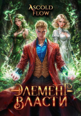 скачать книгу Элемент власти. Том IV (СИ) автора Ascold Flow
