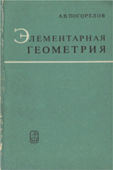 скачать книгу Элементарная геометрия автора Алексей Погорелов