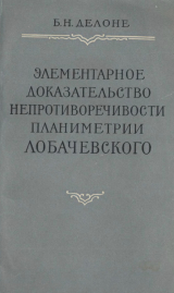 скачать книгу Элементарное доказательство непротиворечивости планиметрии Лобачевского автора Б Делоне