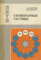 скачать книгу Элементарные частицы автора Александр Ахиезер