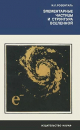 скачать книгу Элементарные частицы и структура Вселенной автора Иосиф Розенталь