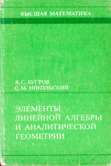 скачать книгу Элементы линейной алгебры и аналитической геометрии автора Яков Бугров
