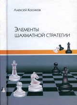 скачать книгу Элементы шахматной стратегии автора Алексей Косиков