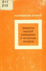 скачать книгу Элементы высшей математики и численных методов (учебное пособие для 9-10 классов математических школ) автора Виктор Власов