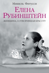 скачать книгу Елена Рубинштейн. Женщина, сотворившая красоту автора Мишель Фитусси