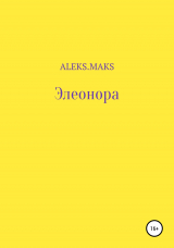 скачать книгу Элеонора автора aleks.maks