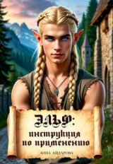 скачать книгу Эльф: инструкция по применению (СИ) автора Анна Айдарова