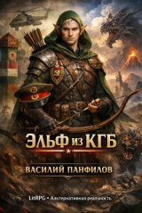 скачать книгу Эльф из КГБ 1 (СИ) автора Василий Панфилов