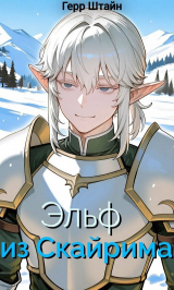 скачать книгу Эльф из Скайрима (СИ) автора Герр Штайн