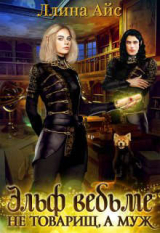 скачать книгу Эльф ведьме не товарищ, а муж (СИ) автора Ллина Айс